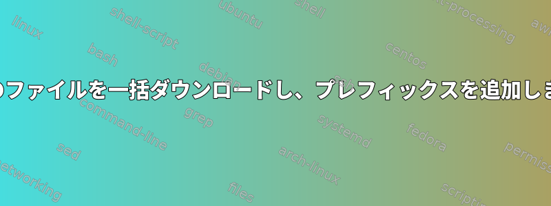 一連のファイルを一括ダウンロードし、プレフィックスを追加します。