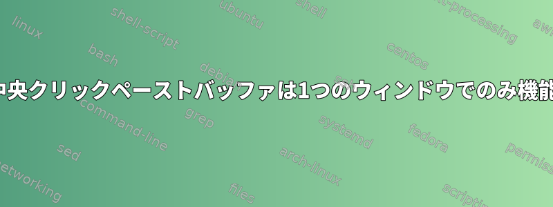 Tmuxの中央クリックペーストバッファは1つのウィンドウでのみ機能します。