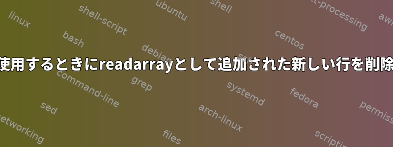 区切り文字を使用するときにreadarrayとして追加された新しい行を削除する方法は？