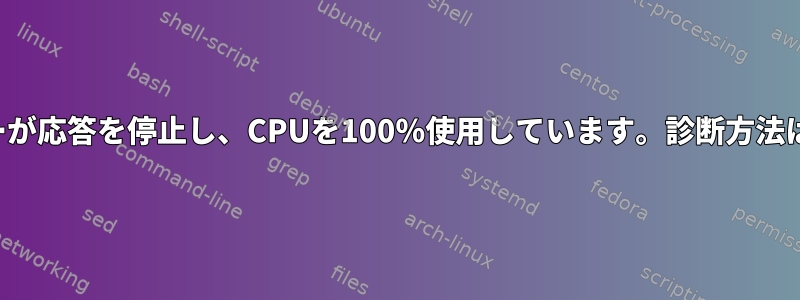 仮想サーバーが応答を停止し、CPUを100％使用しています。診断方法は何ですか？