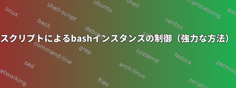 スクリプトによるbashインスタンスの制御（強力な方法）