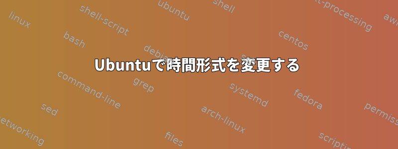 Ubuntuで時間形式を変更する