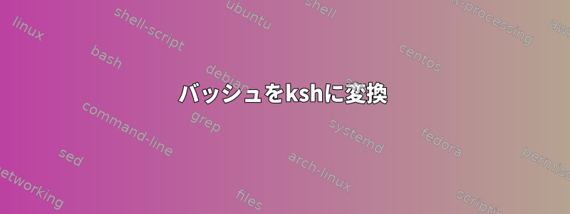 バッシュをkshに変換