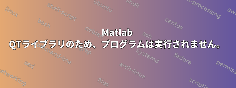 Matlab QTライブラリのため、プログラムは実行されません。