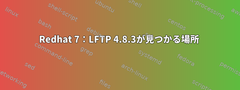 Redhat 7：LFTP 4.8.3が見つかる場所