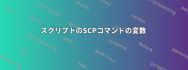 スクリプトのSCPコマンドの変数