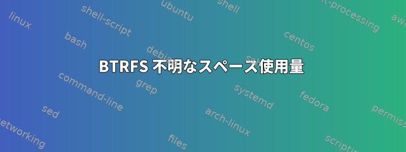 BTRFS 不明なスペース使用量