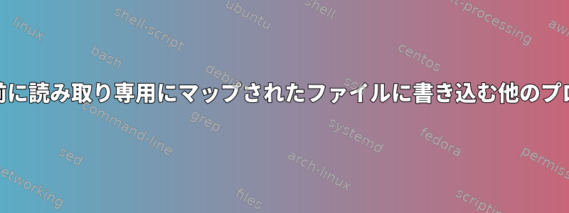 mmap：以前に読み取り専用にマップされたファイルに書き込む他のプロセスの影響