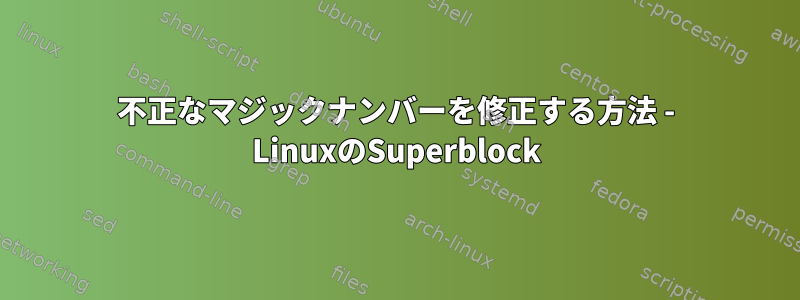 不正なマジックナンバーを修正する方法 - LinuxのSuperblock