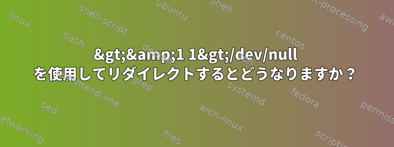 3&gt;&amp;1 1&gt;/dev/null を使用してリダイレクトするとどうなりますか？