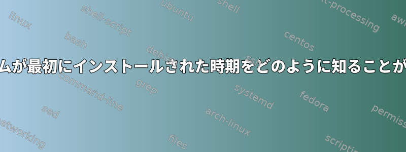 NixOSシステムが最初にインストールされた時期をどのように知ることができますか？