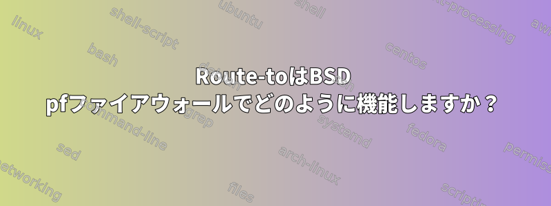 Route-toはBSD pfファイアウォールでどのように機能しますか？