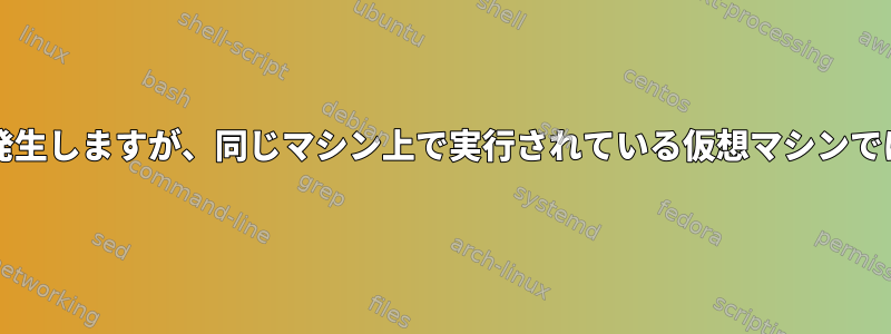 Linuxではパケット損失が発生しますが、同じマシン上で実行されている仮想マシンではパケットは失われません!