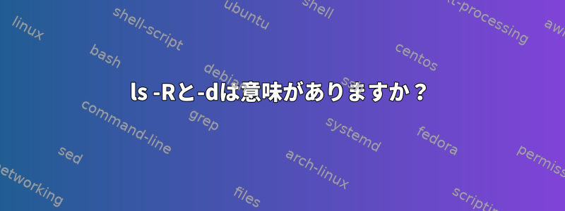 ls -Rと-dは意味がありますか？