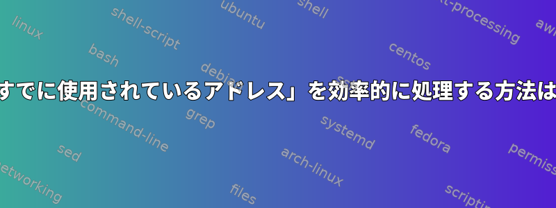 「すでに使用されているアドレス」を効率的に処理する方法は？