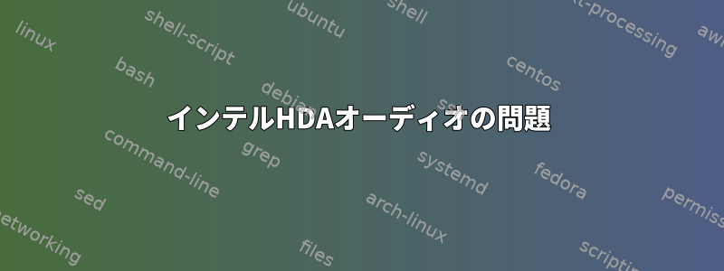 インテルHDAオーディオの問題