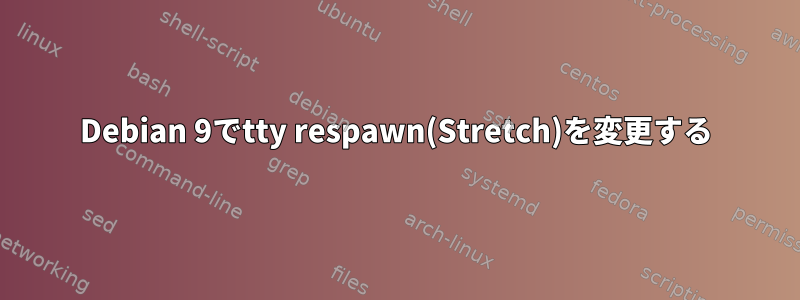 Debian 9でtty respawn(Stretch)を変更する