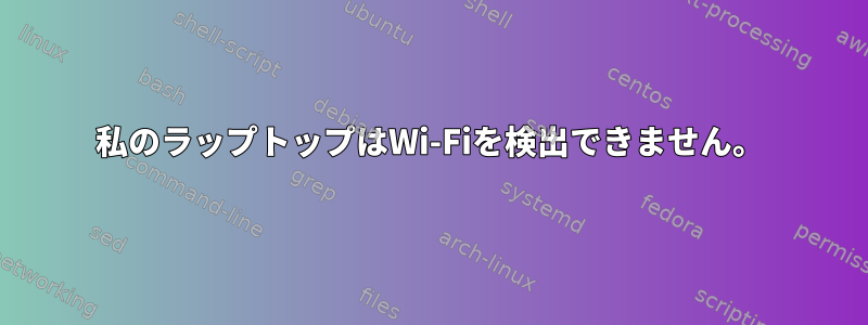 私のラップトップはWi-Fiを検出できません。