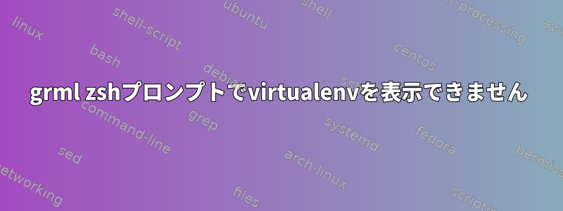 grml zshプロンプトでvirtualenvを表示できません