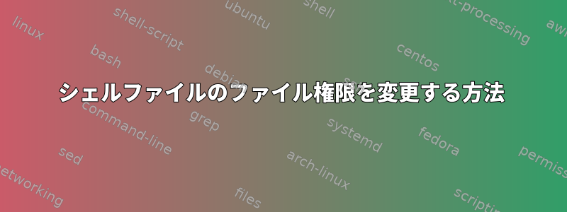 シェルファイルのファイル権限を変更する方法