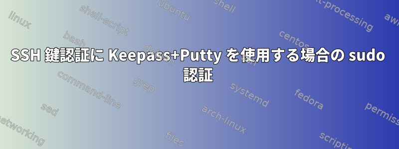 SSH 鍵認証に Keepass+Putty を使用する場合の sudo 認証