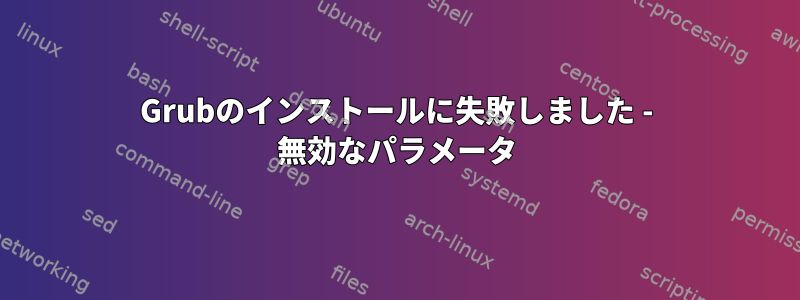 Grubのインストールに失敗しました - 無効なパラメータ