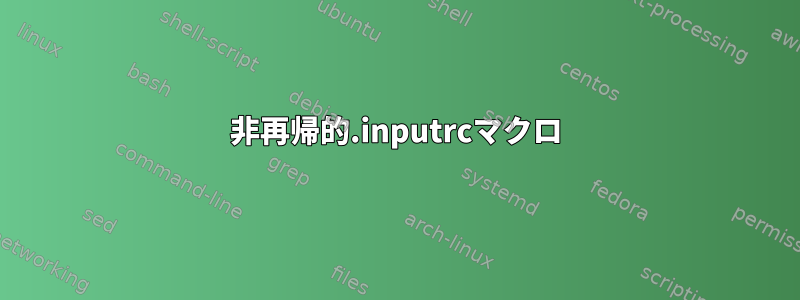 非再帰的.inputrcマクロ