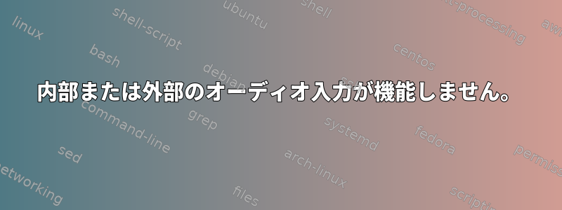 内部または外部のオーディオ入力が機能しません。