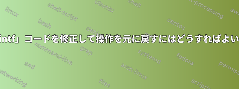 この「printf」コードを修正して操作を元に戻すにはどうすればよいですか？