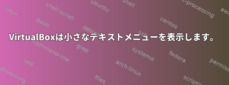 VirtualBoxは小さなテキストメニューを表示します。