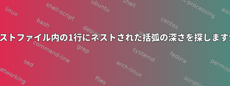 テキストファイル内の1行にネストされた括弧の深さを探しますか？