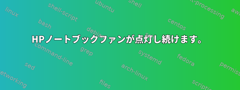 HPノートブックファンが点灯し続けます。