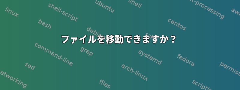 ファイルを移動できますか？