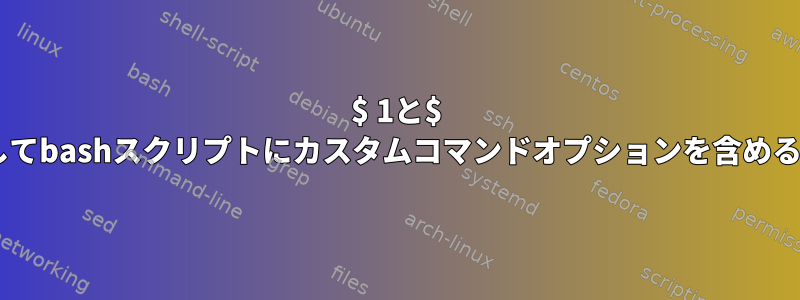 $ 1と$ 2を使用してbashスクリプトにカスタムコマンドオプションを含める方法は？