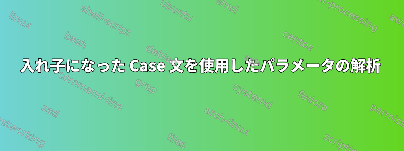 入れ子になった Case 文を使用したパラメータの解析