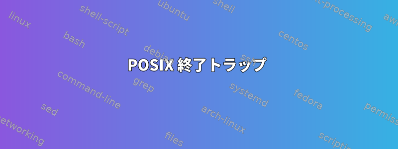 POSIX 終了トラップ