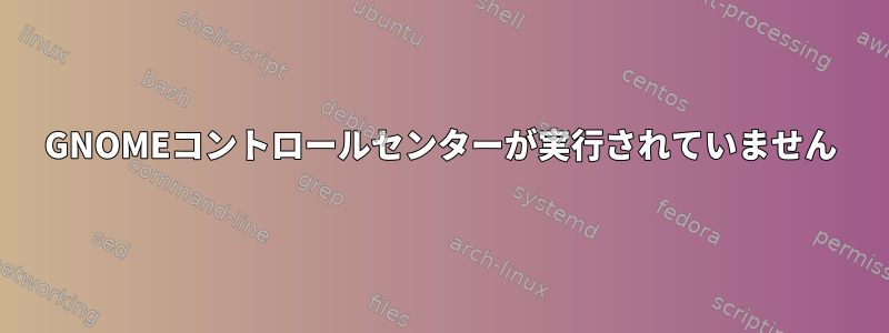 GNOMEコントロールセンターが実行されていません