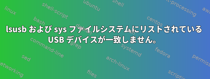 lsusb および sys ファイルシステムにリストされている USB デバイスが一致しません。