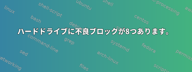 ハードドライブに不良ブロックが8つあります。