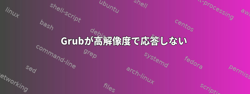 Grubが高解像度で応答しない