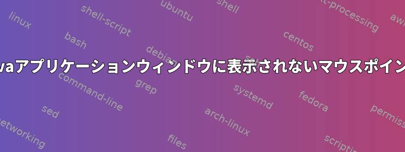 Javaアプリケーションウィンドウに表示されないマウスポインタ