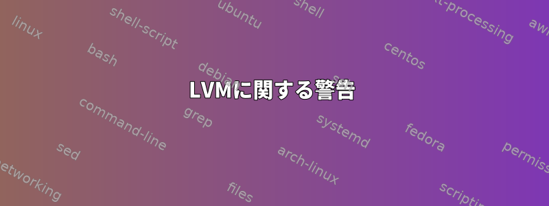 LVMに関する警告