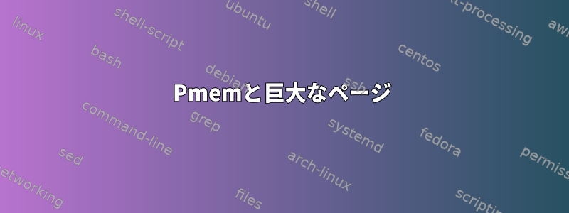 Pmemと巨大なページ