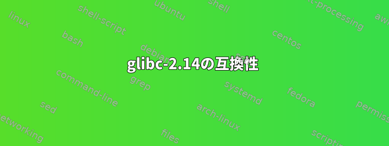 glibc-2.14の互換性