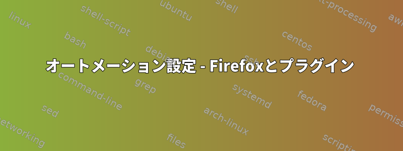 オートメーション設定 - Firefoxとプラグイン