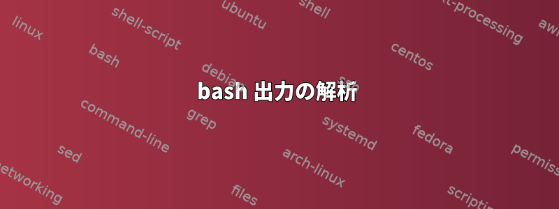 bash 出力の解析