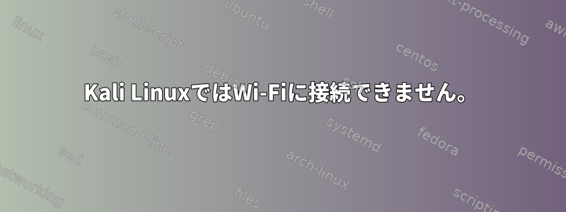 Kali LinuxではWi-Fiに接続できません。