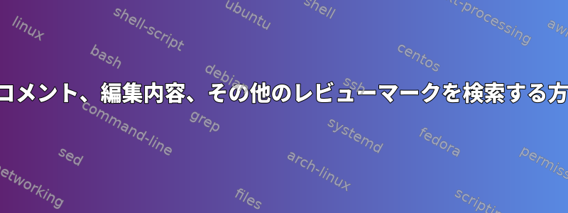 PDFでコメント、編集内容、その他のレビューマークを検索する方法は？