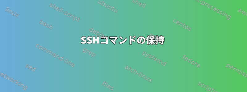 SSHコマンドの保持