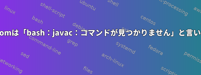 私のAtomは「bash：javac：コマンドが見つかりません」と言います。